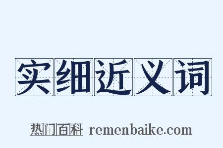 实细近义词是什么意思的图片